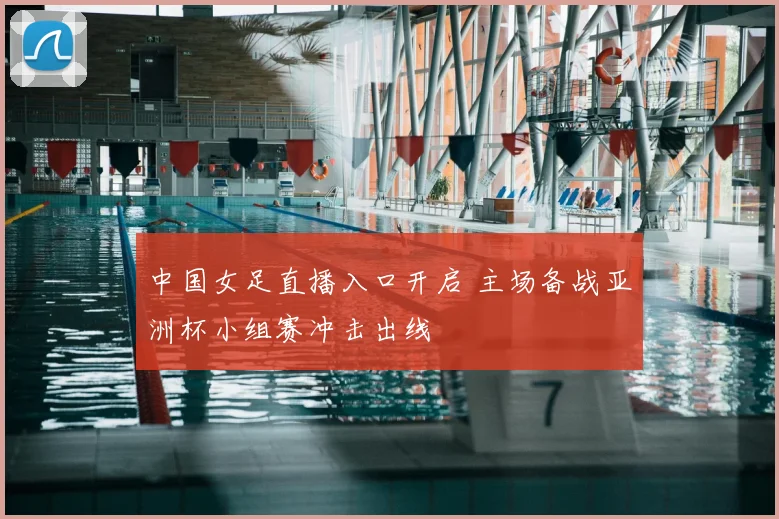 中国女足直播入口开启 主场备战亚洲杯小组赛冲击出线