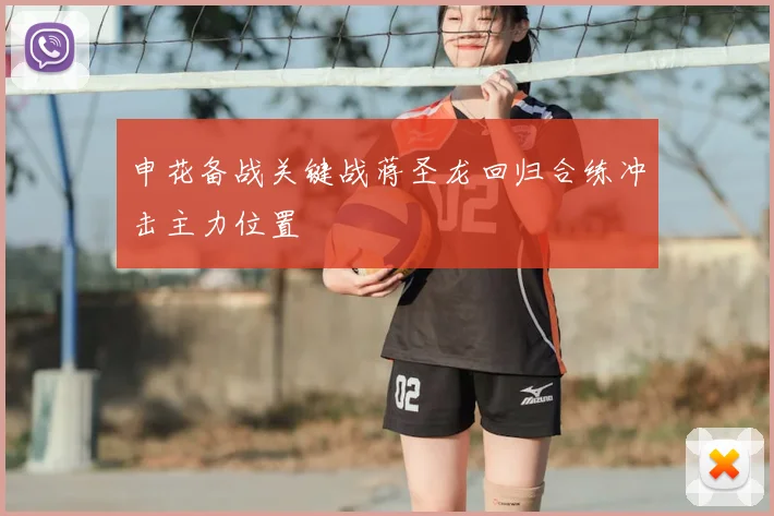 申花备战关键战蒋圣龙回归合练冲击主力位置