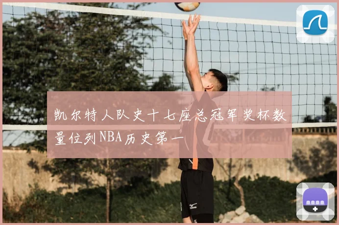 凯尔特人队史十七座总冠军奖杯数量位列NBA历史第一