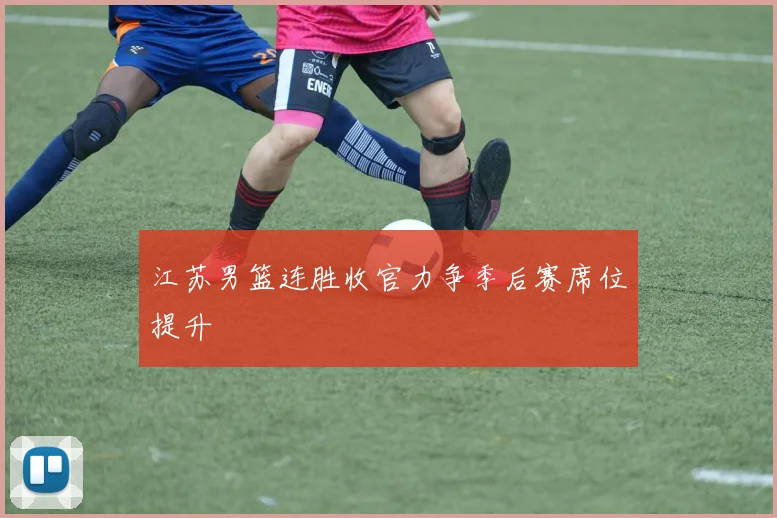 江苏男篮连胜收官力争季后赛席位提升