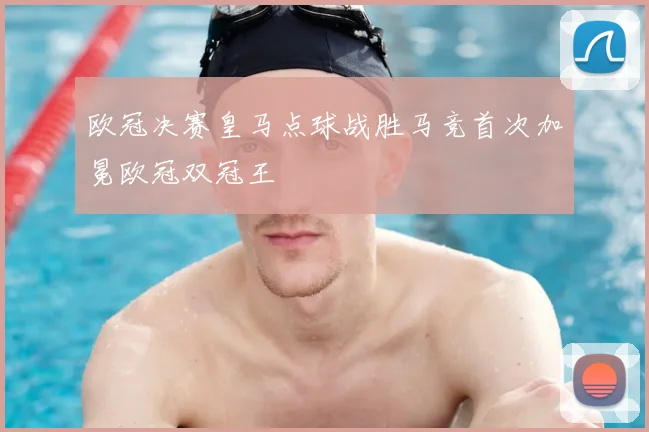 欧冠决赛皇马点球战胜马竞首次加冕欧冠双冠王