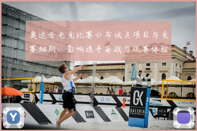 奥运会电竞比赛公布试点项目与竞赛细则，影响选手备战与观赛体验