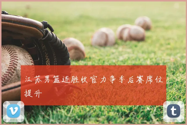 江苏男篮连胜收官力争季后赛席位提升