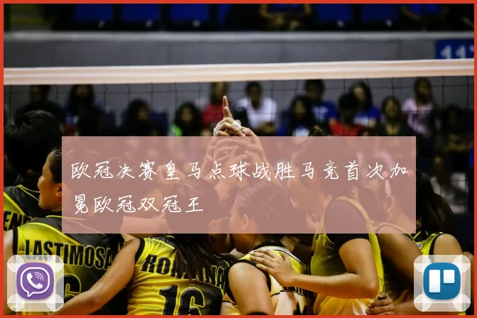 欧冠决赛皇马点球战胜马竞首次加冕欧冠双冠王