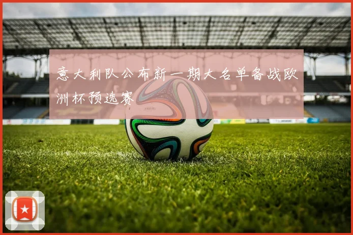 意大利队公布新一期大名单备战欧洲杯预选赛