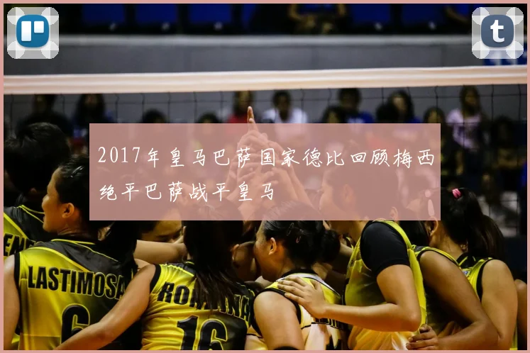 2017年皇马巴萨国家德比回顾梅西绝平巴萨战平皇马