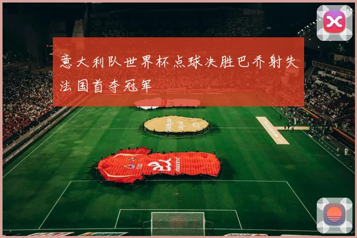 意大利队世界杯点球决胜巴乔射失法国首夺冠军