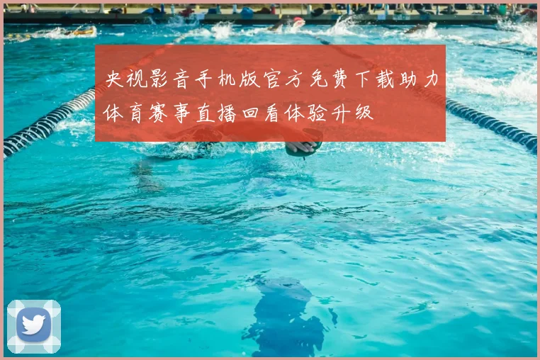央视影音手机版官方免费下载助力体育赛事直播回看体验升级