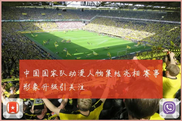 中国国家队动漫人物集结亮相 赛事形象升级引关注