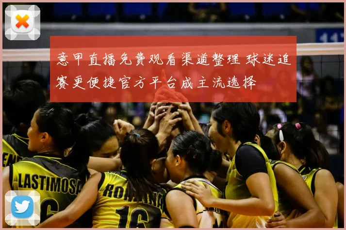 意甲直播免费观看渠道整理 球迷追赛更便捷官方平台成主流选择