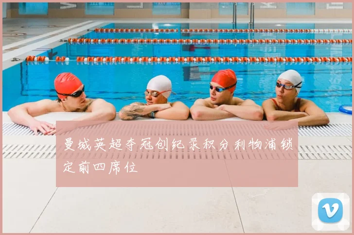 曼城英超夺冠创纪录积分利物浦锁定前四席位