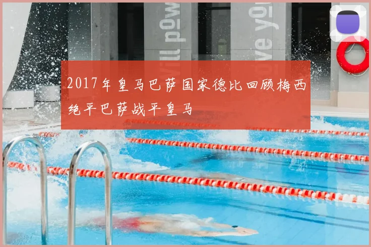 2017年皇马巴萨国家德比回顾梅西绝平巴萨战平皇马