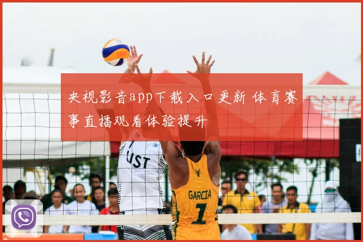 央视影音app下载入口更新 体育赛事直播观看体验提升